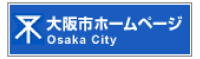 大阪市ホームページ