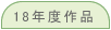 18�N�x��i