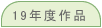 19�N�x��i