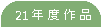 21�N�x��i