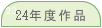 24�N�x��i