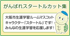 大阪市生涯学習マスコットキャラクター「スタートル」です！みんなの生涯学習を応援します！