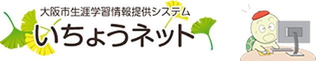 大阪市生涯学習情報提供システム　いちょうネット