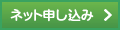 ネット申し込み