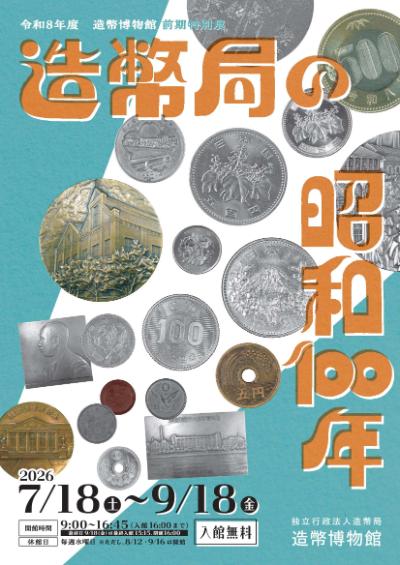 造幣博物館特別展 「造幣局の昭和100年」