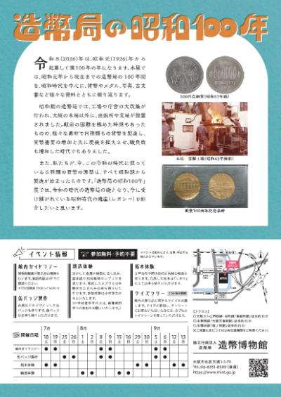 造幣博物館特別展 「造幣局の昭和100年」