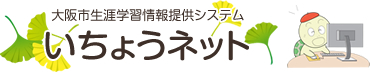 大阪市生涯学習情報提供システム　いちょうネット